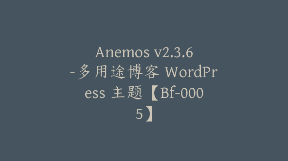 Anemos v2.3.6-多用途博客 WordPress 主题【Bf-0005】