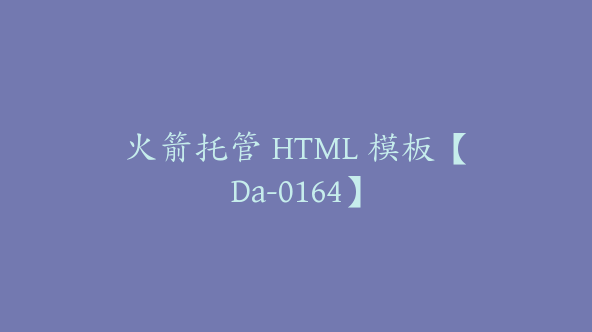 火箭托管 HTML 模板【Da-0164】