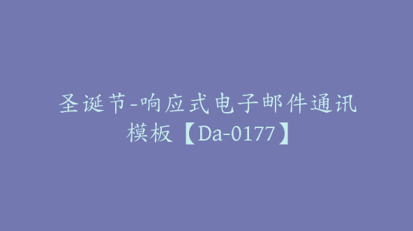 圣诞节-响应式电子邮件通讯模板【Da-0177】