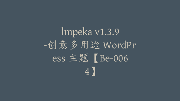 lmpeka v1.3.9-创意多用途 WordPress 主题【Be-0064】