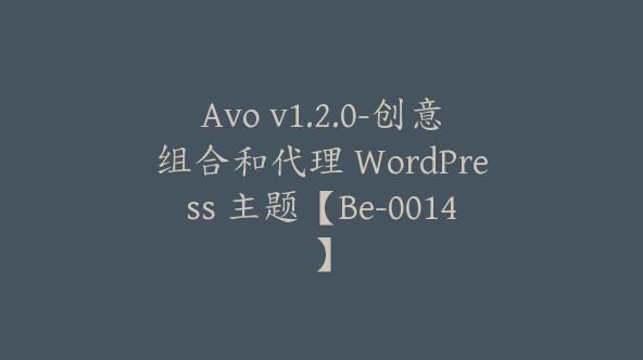 Avo v1.2.0-创意组合和代理 WordPress 主题【Be-0014】