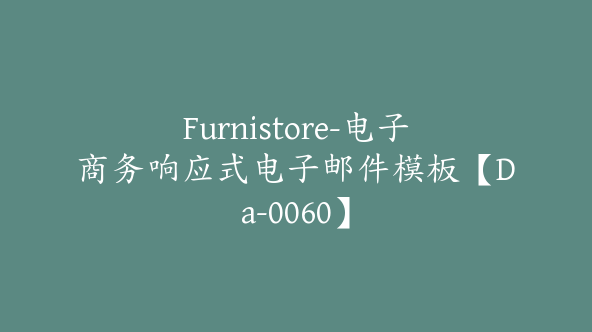 Furnistore-电子商务响应式电子邮件模板【Da-0060】