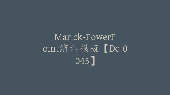 Marick-PowerPoint演示模板【Dc-0045】