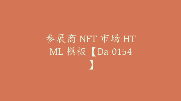 参展商 NFT 市场 HTML 模板【Da-0154】