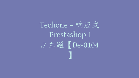 Techone – 响应式 Prestashop 1.7 主题【De-0104】