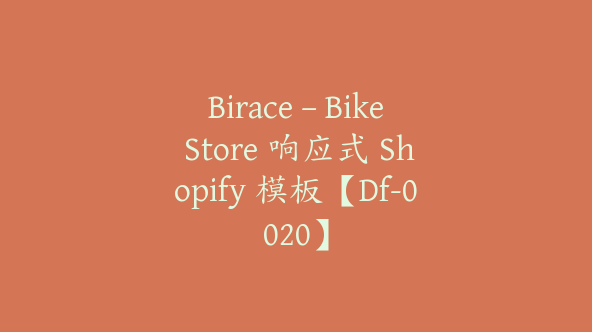 Birace – Bike Store 响应式 Shopify 模板【Df-0020】