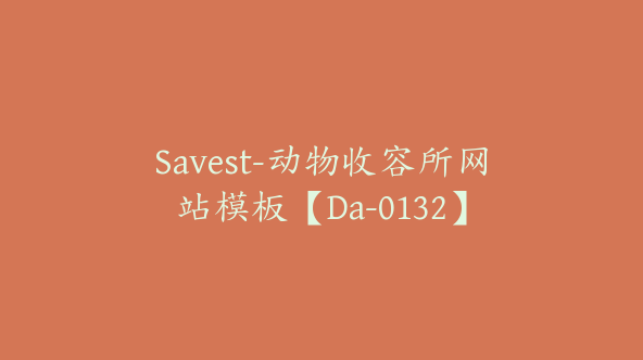 Savest-动物收容所网站模板【Da-0132】