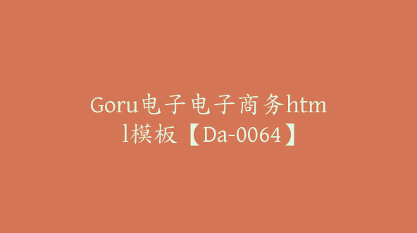 Goru电子电子商务html模板【Da-0064】