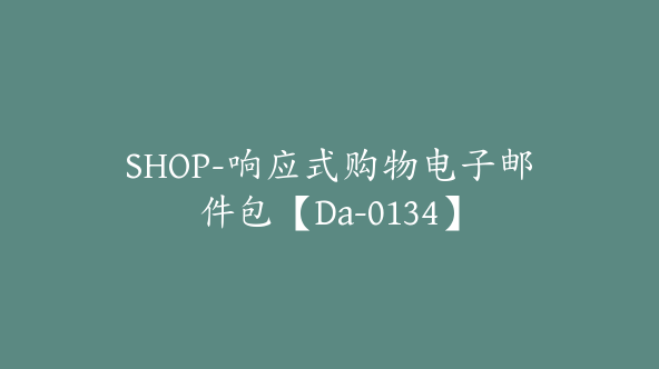 SHOP-响应式购物电子邮件包【Da-0134】