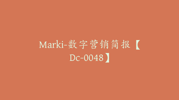 Marki-数字营销简报【Dc-0048】