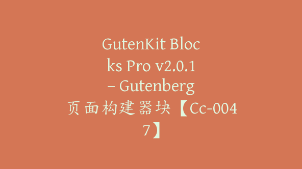 GutenKit Blocks Pro v2.0.1 – Gutenberg 页面构建器块【Cc-0047】