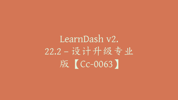 LearnDash v2.22.2 – 设计升级专业版【Cc-0063】