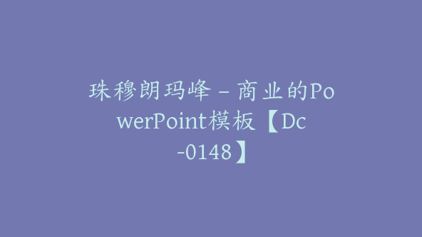 珠穆朗玛峰 – 商业的PowerPoint模板【Dc-0148】