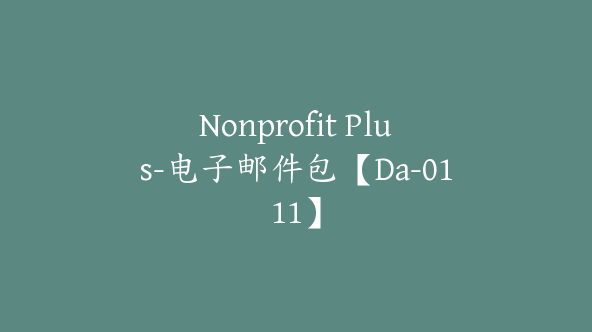 Nonprofit Plus-电子邮件包【Da-0111】