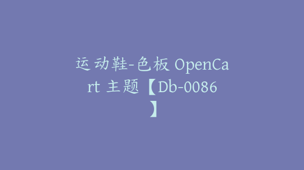 运动鞋-色板 OpenCart 主题【Db-0086】