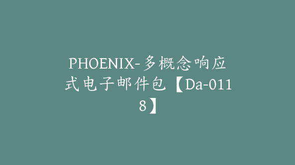 PHOENIX-多概念响应式电子邮件包【Da-0118】