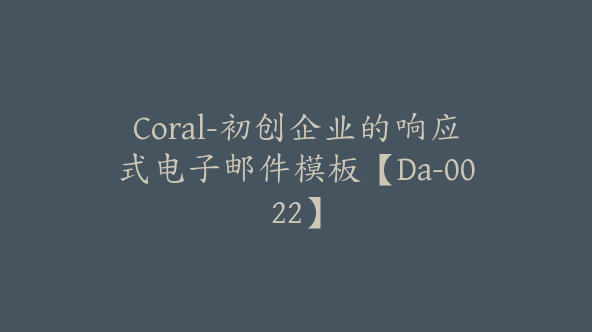 Coral-初创企业的响应式电子邮件模板【Da-0022】