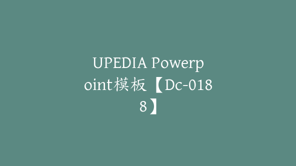 UPEDIA Powerpoint模板【Dc-0188】