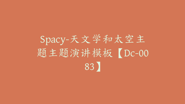 Spacy-天文学和太空主题主题演讲模板【Dc-0083】