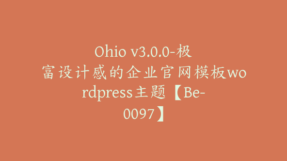 Ohio v3.0.0-极富设计感的企业官网模板wordpress主题【Be-0097】