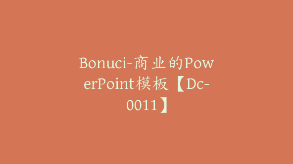 Bonuci-商业的PowerPoint模板【Dc-0011】