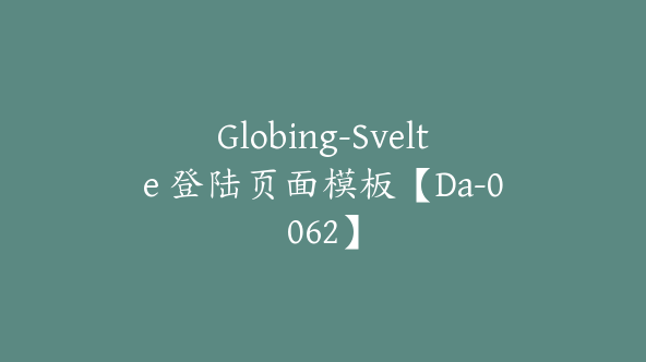 Globing-Svelte 登陆页面模板【Da-0062】