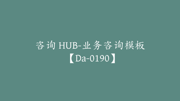 咨询 HUB-业务咨询模板【Da-0190】