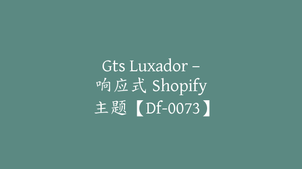 Gts Luxador – 响应式 Shopify 主题【Df-0073】