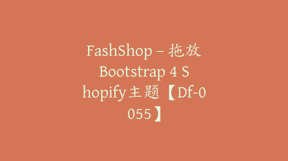 FashShop – 拖放Bootstrap 4 Shopify主题【Df-0055】