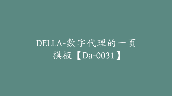 DELLA-数字代理的一页模板【Da-0031】