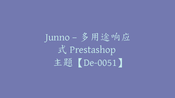 Junno – 多用途响应式 Prestashop 主题【De-0051】