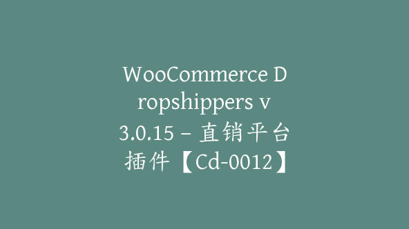 WooCommerce Dropshippers v3.0.15 – 直销平台插件【Cd-0012】