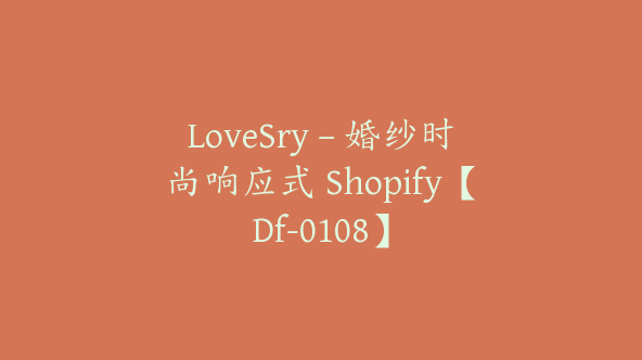 LoveSry – 婚纱时尚响应式 Shopify【Df-0108】