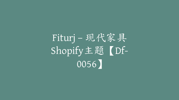 Fiturj – 现代家具Shopify主题【Df-0056】