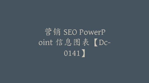 营销 SEO PowerPoint 信息图表【Dc-0141】