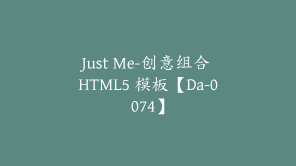 Just Me-创意组合 HTML5 模板【Da-0074】