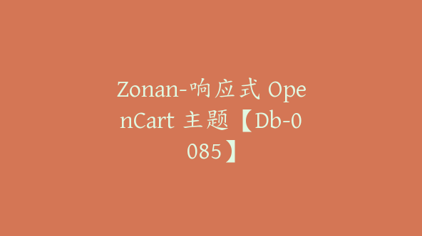 Zonan-响应式 OpenCart 主题【Db-0085】