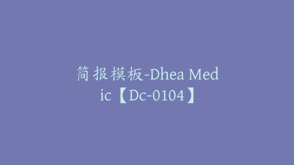 简报模板-Dhea Medic【Dc-0104】