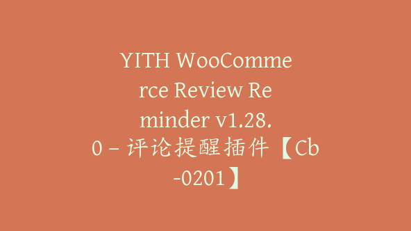 YITH WooCommerce Review Reminder v1.28.0 – 评论提醒插件【Cb-0201】