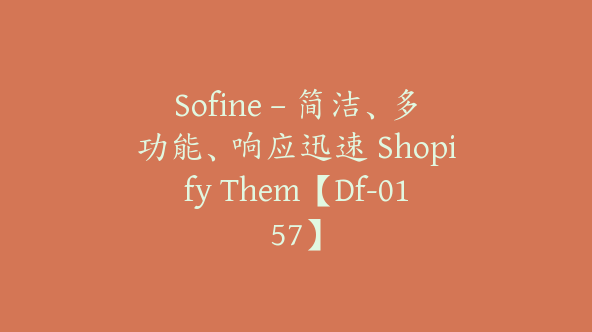 Sofine – 简洁、多功能、响应迅速 Shopify Them【Df-0157】