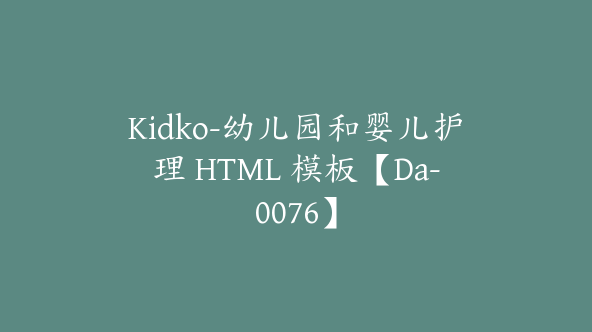 Kidko-幼儿园和婴儿护理 HTML 模板【Da-0076】