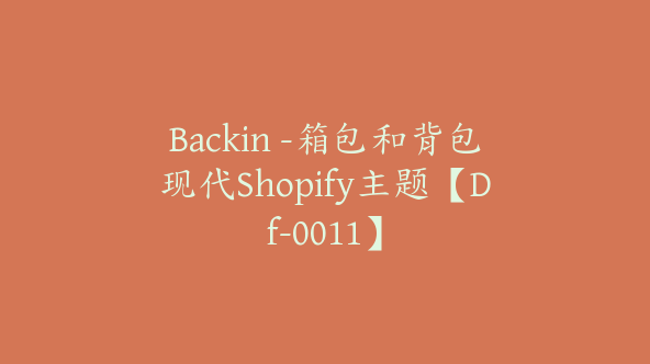 Backin -箱包和背包现代Shopify主题【Df-0011】