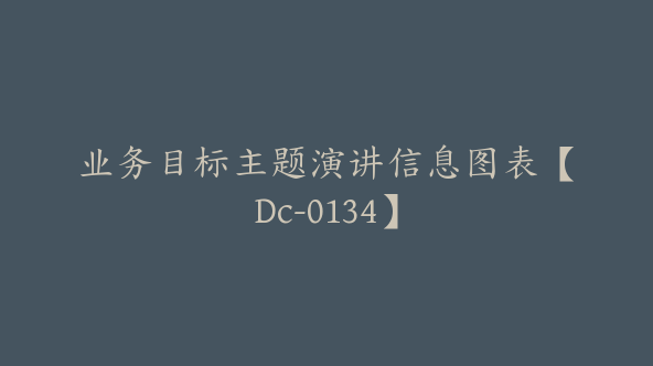 业务目标主题演讲信息图表【Dc-0134】