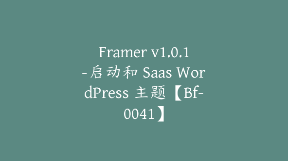 Framer v1.0.1-启动和 Saas WordPress 主题【Bf-0041】