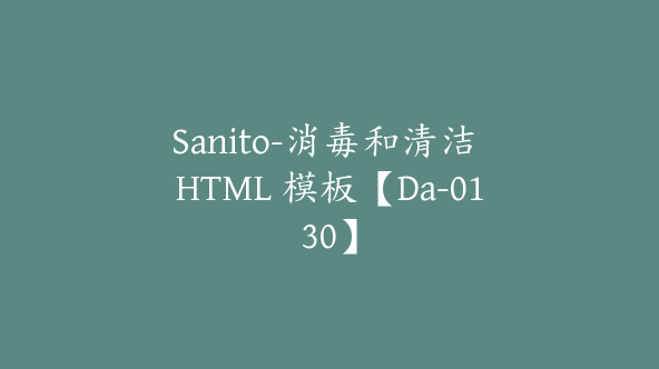 Sanito-消毒和清洁 HTML 模板【Da-0130】