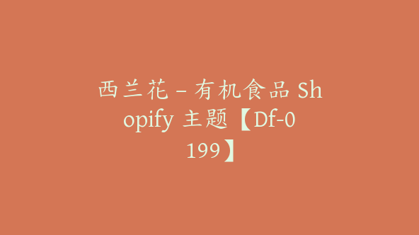 西兰花 – 有机食品 Shopify 主题【Df-0199】