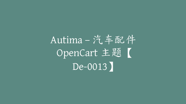 Autima – 汽车配件 OpenCart 主题【De-0013】