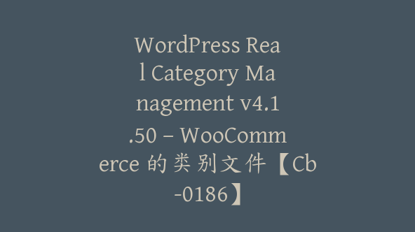 WordPress Real Category Management v4.1.50 – WooCommerce 的类别文件【Cb-0186】