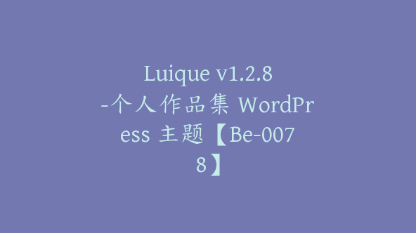 Luique v1.2.8-个人作品集 WordPress 主题【Be-0078】