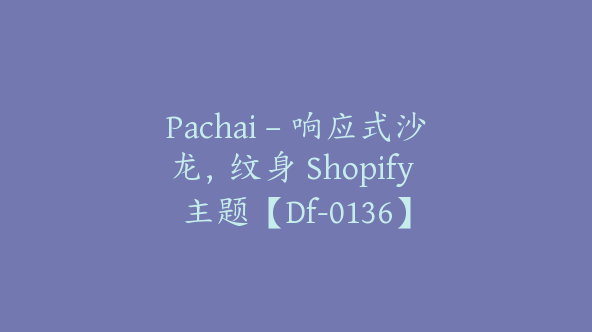 Pachai – 响应式沙龙，纹身 Shopify 主题【Df-0136】